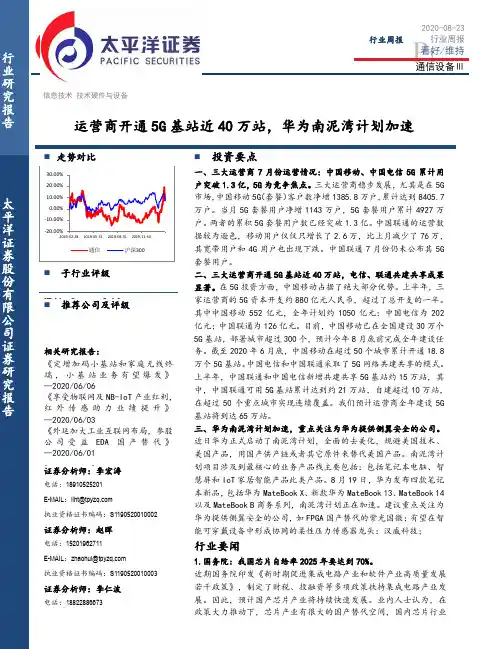 通信设备Ⅲ行业周报：运营商开通5G基站近40万站，华为南泥湾计划加速