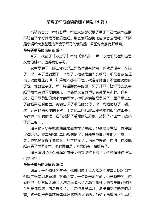 草房子细马的读后感（精选14篇）