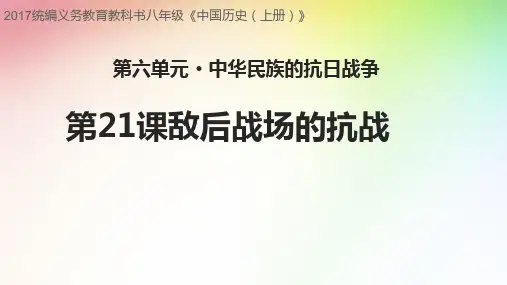 人教部编版八年级历史上册第21课 敌后战场的抗战课件(27张PPT)