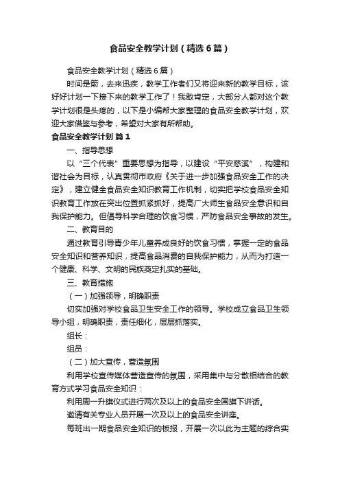 食品安全教学计划（精选6篇）