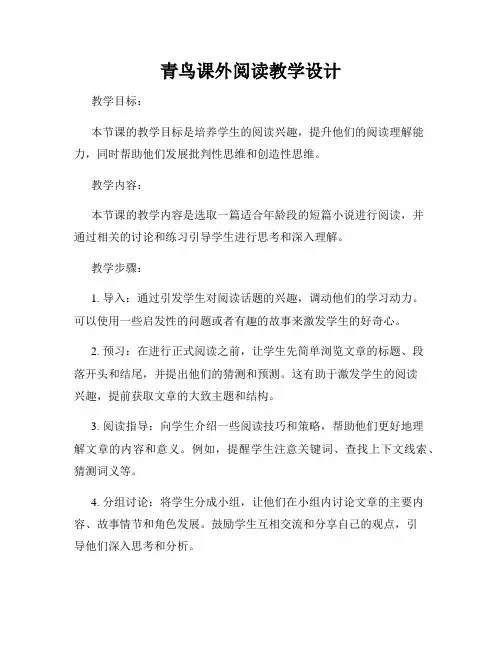 青鸟课外阅读教学设计