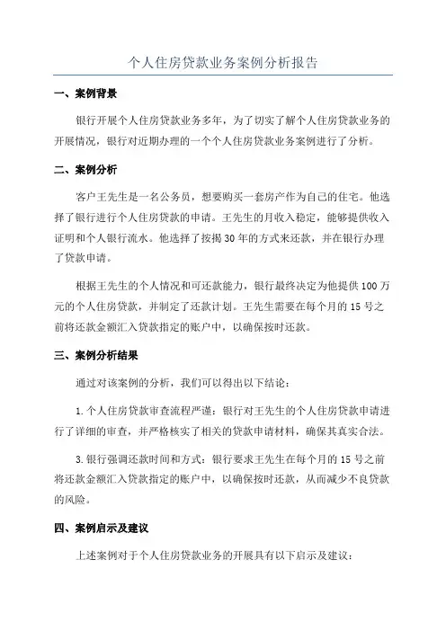 个人住房贷款业务案例分析报告