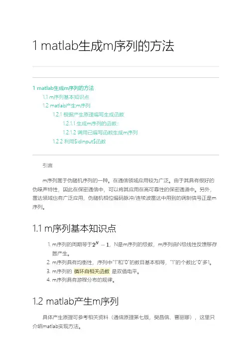 matlab生成m序列的方法