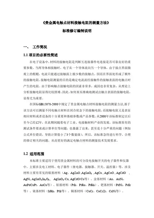 国家标准贵金属电触点材料接触电阻的测量方法送审稿编制说明7-26