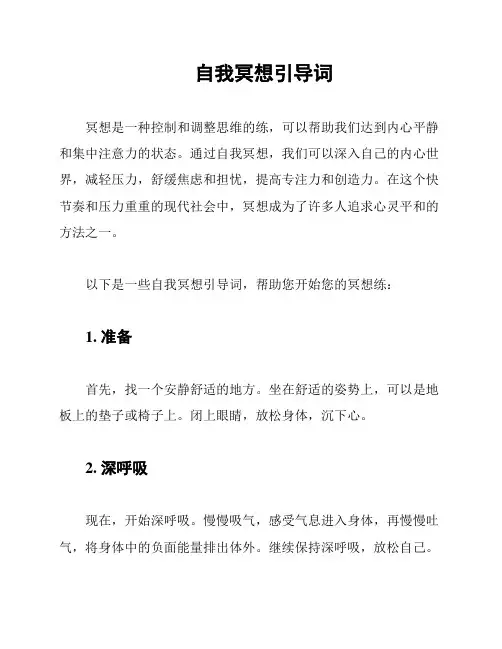 自我冥想引导词