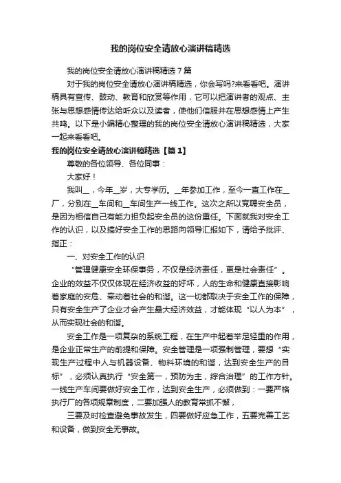 我的岗位安全请放心演讲稿精选
