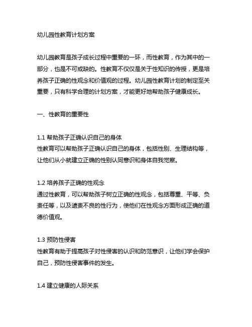 幼儿园性教育计划方案 幼儿园教育