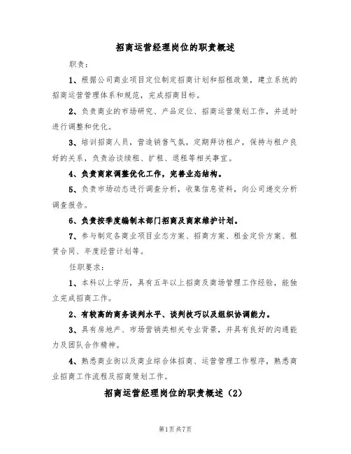 招商运营经理岗位的职责概述（6篇）