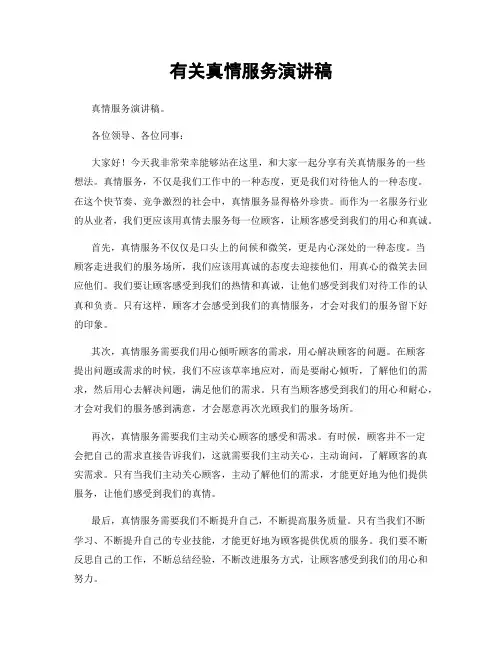 有关真情服务演讲稿