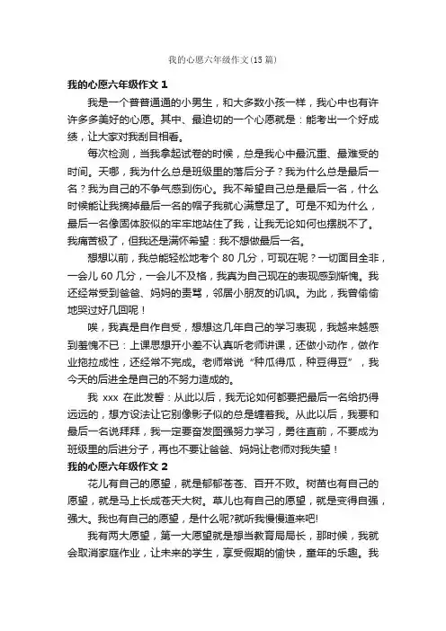 我的心愿六年级作文（15篇）
