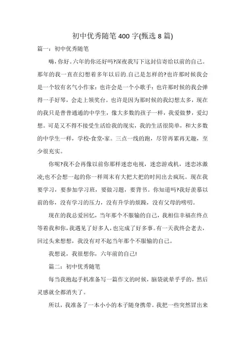 初中优秀随笔400字(8篇)