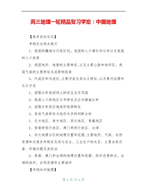 高三地理一轮精品复习学案：中国地理
