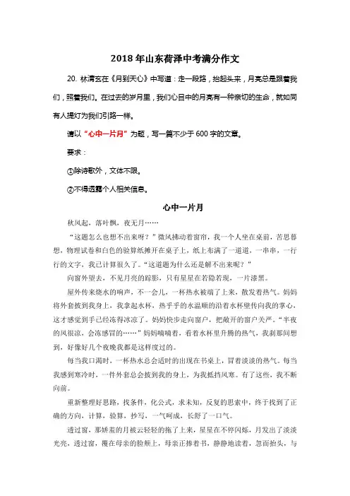 2018年山东荷泽中考满分作文《心中一片月》3