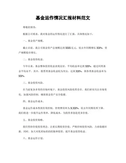 基金运作情况汇报材料范文