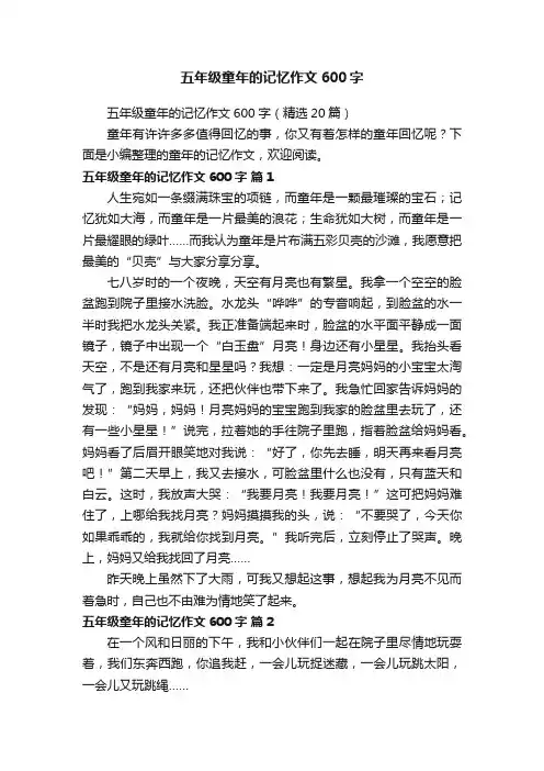 五年级童年的记忆作文600字（精选20篇）