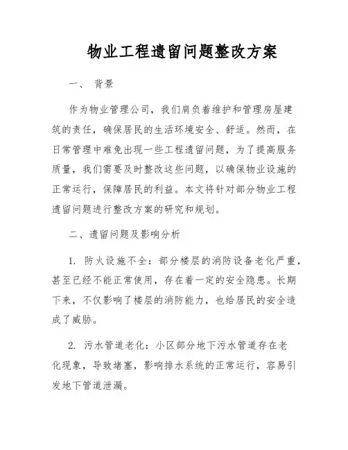 物业工程遗留问题整改方案