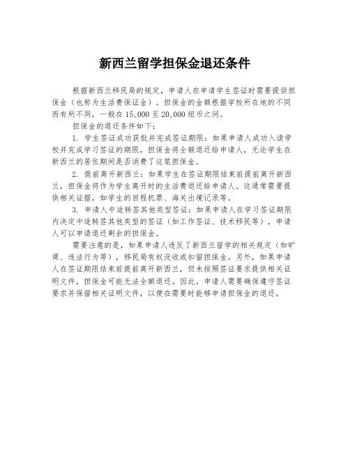 新西兰留学担保金退还条件