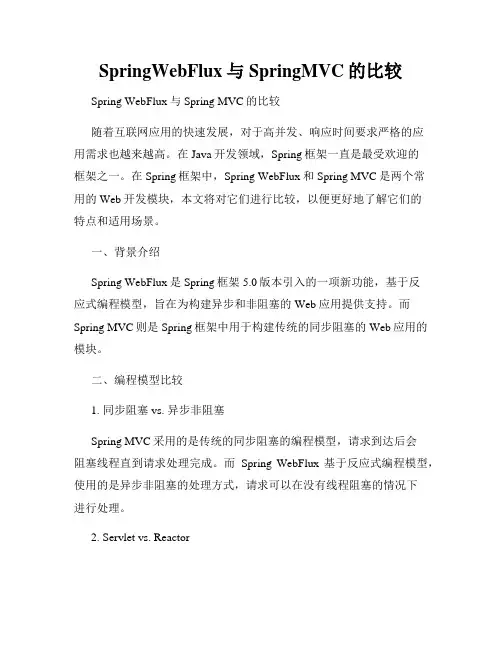 SpringWebFlux与SpringMVC的比较
