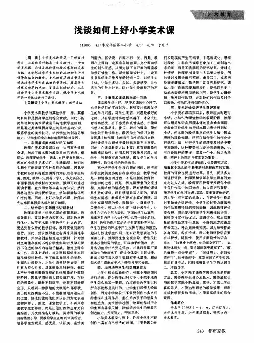 浅谈如何上好小学美术课
