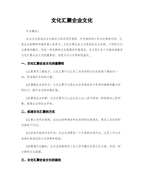 文化汇聚企业文化