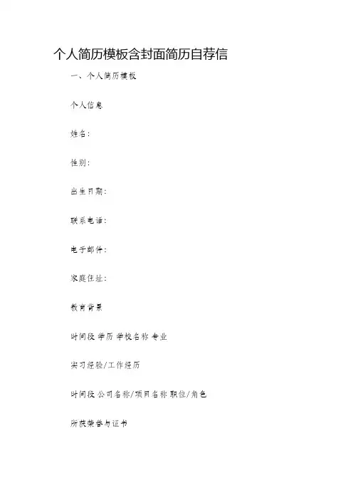 个人简历模板含封面简历自荐信