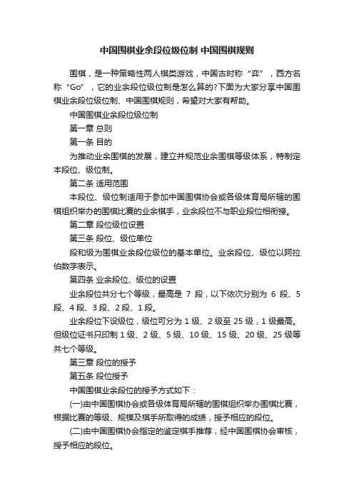 中国围棋业余段位级位制中国围棋规则