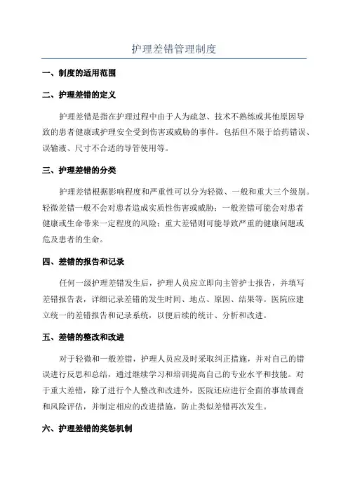 护理差错管理制度
