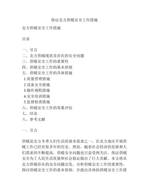 保证北方供暖安全工作措施
