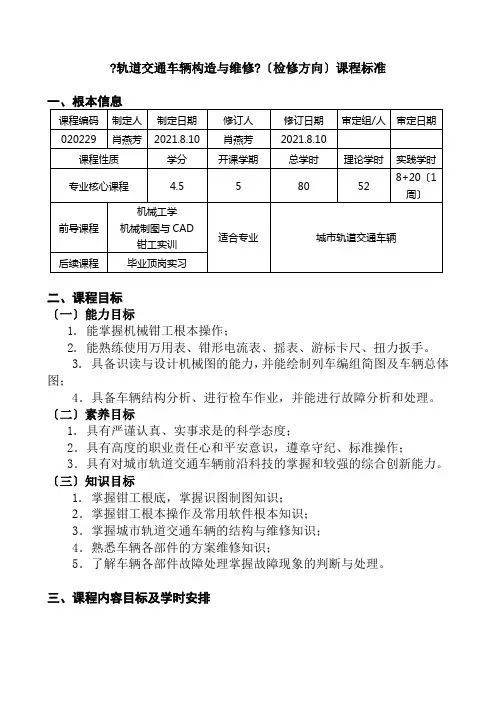 城市轨道交通车辆技术《《轨道交通车辆构造与维修》(检修方向)课程标准》