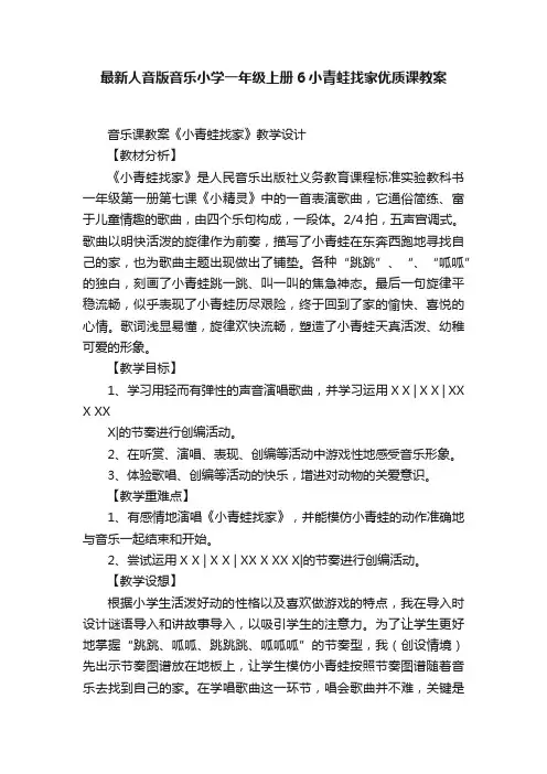 最新人音版音乐小学一年级上册6小青蛙找家优质课教案