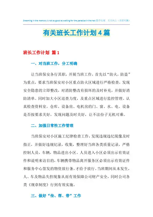 2021年有关班长工作计划4篇