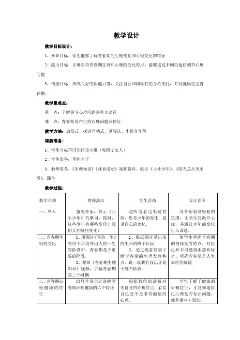初中体育_青春的花朵——青春期心理健康教学设计学情分析教材分析课后反思
