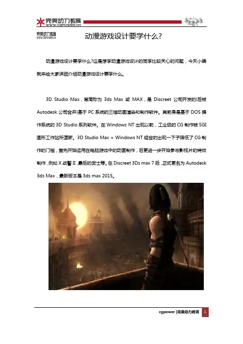 动漫游戏设计要学什么？