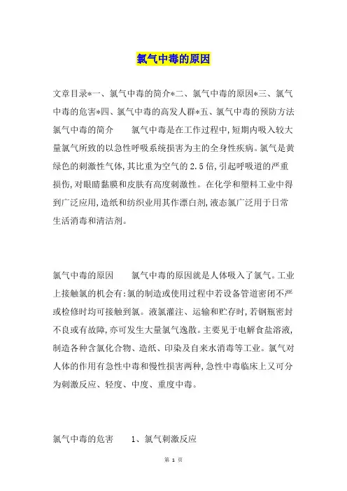 氯气中毒的原因