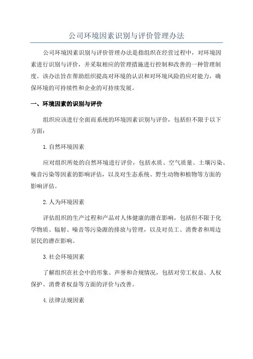 公司环境因素识别与评价管理办法