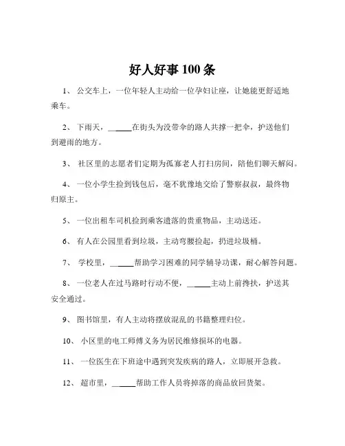好人好事100条
