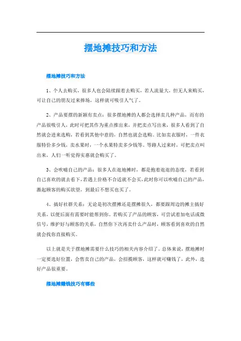 摆地摊技巧和方法