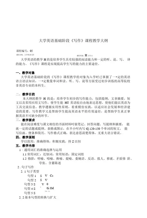 大学英语基础阶段《写作》课程教学大纲.doc