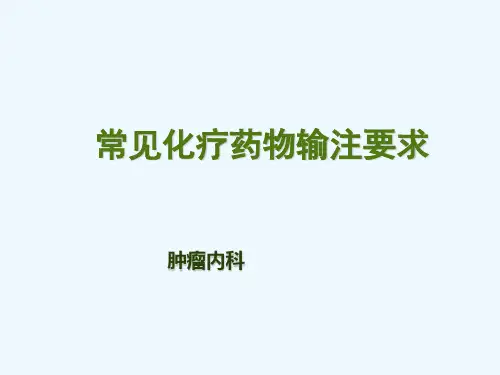 常见化疗药输注要求