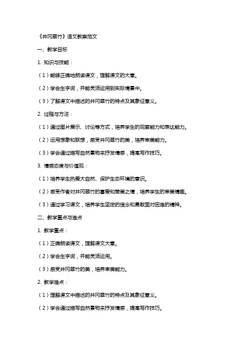 《井冈翠竹》语文教案范文