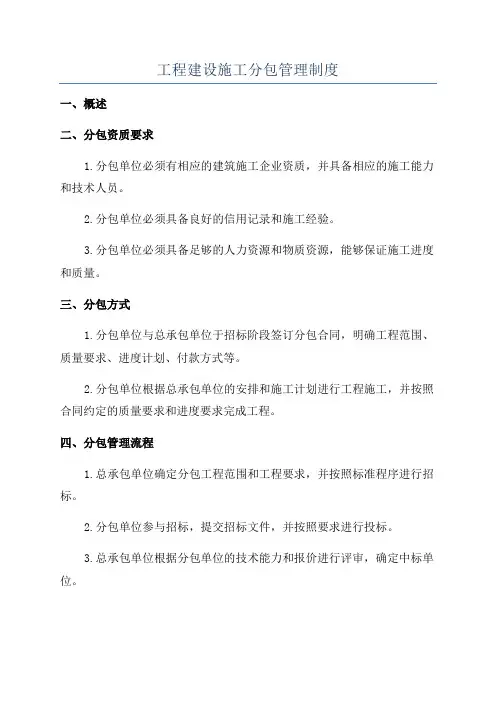 工程建设施工分包管理制度