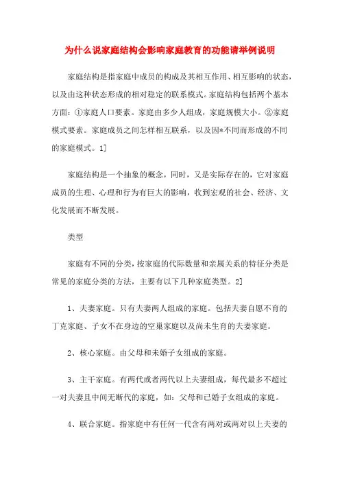为什么说家庭结构会影响家庭教育的功能请举例说明