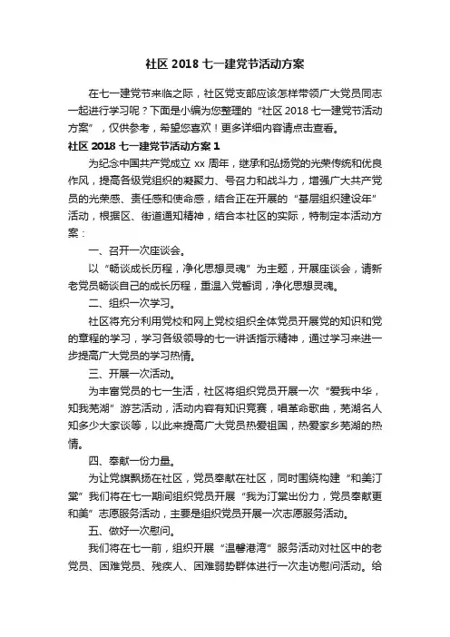 社区2018七一建党节活动方案