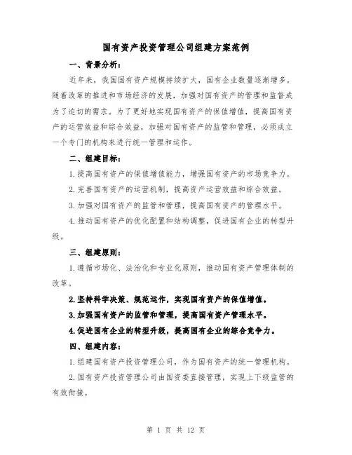 国有资产投资管理公司组建方案范例(2篇)
