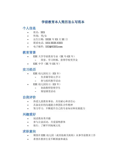 学前教育本人简历怎么写范本