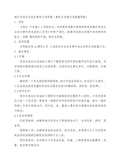 境外突发社会安全事件应急预案