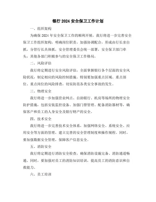 银行2024安全保卫工作计划