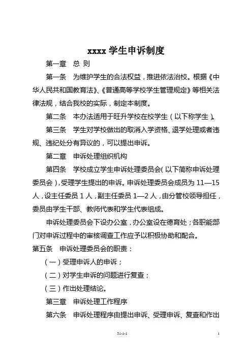 学生和家长的申诉制度