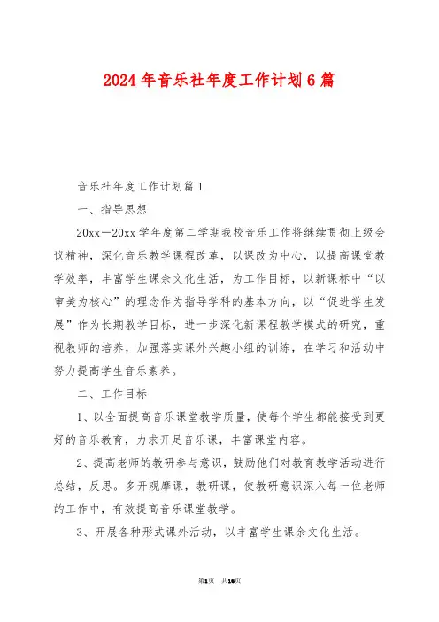 2024年音乐社年度工作计划6篇