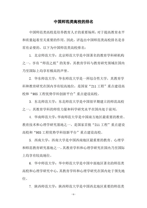 中国师范类高校的排名